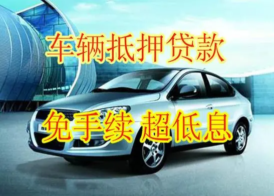 汽車抵押貸款的額度究竟有多少？車子抵押貸款額度該如何計算？